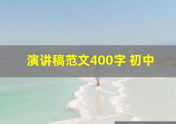 演讲稿范文400字 初中